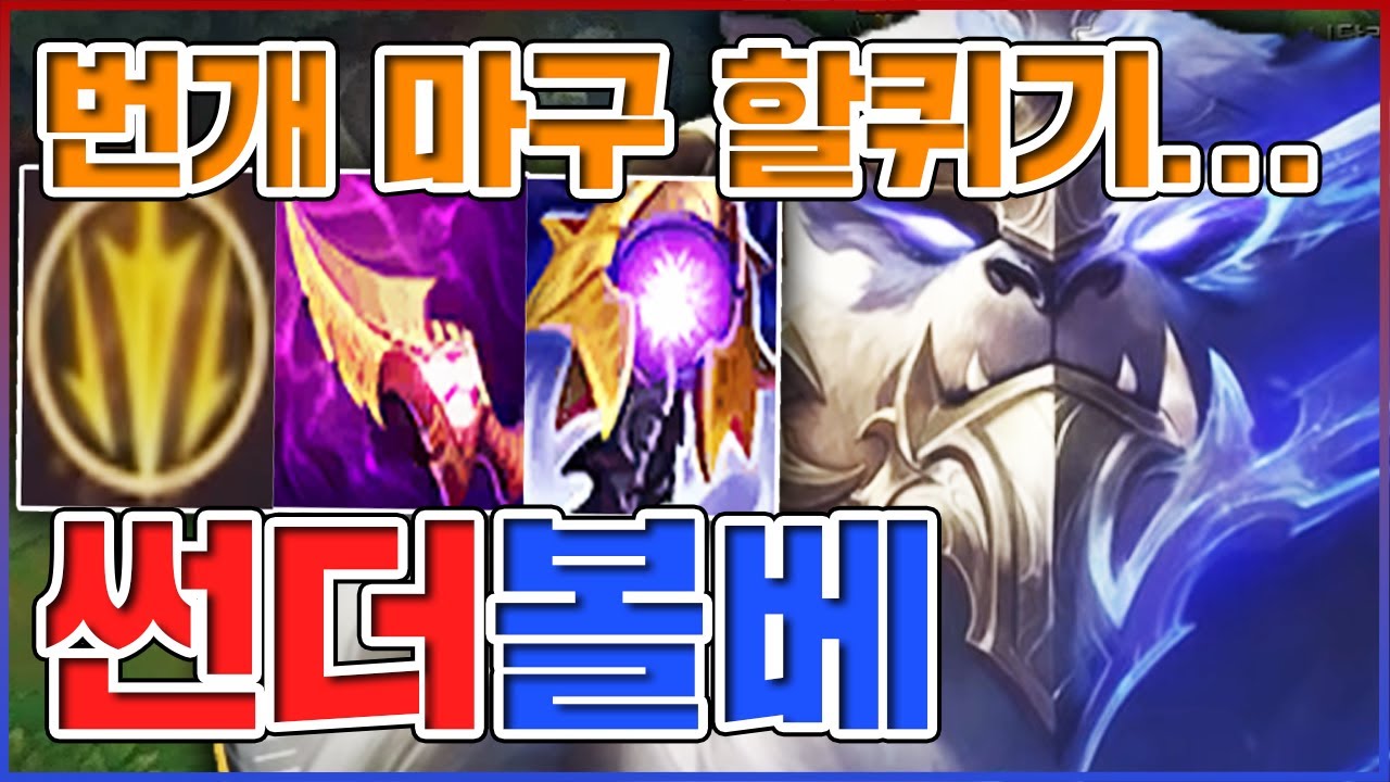 뽕맛 개쩌는 번개 마구할퀴기ㅋㅋㅋ5번만 때리면 무조건 이깁니다ㅋㅋㅋㅋ★썬더 10단계★ AP 볼리베어