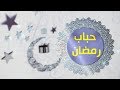 حباب رمضان الحلقة 1