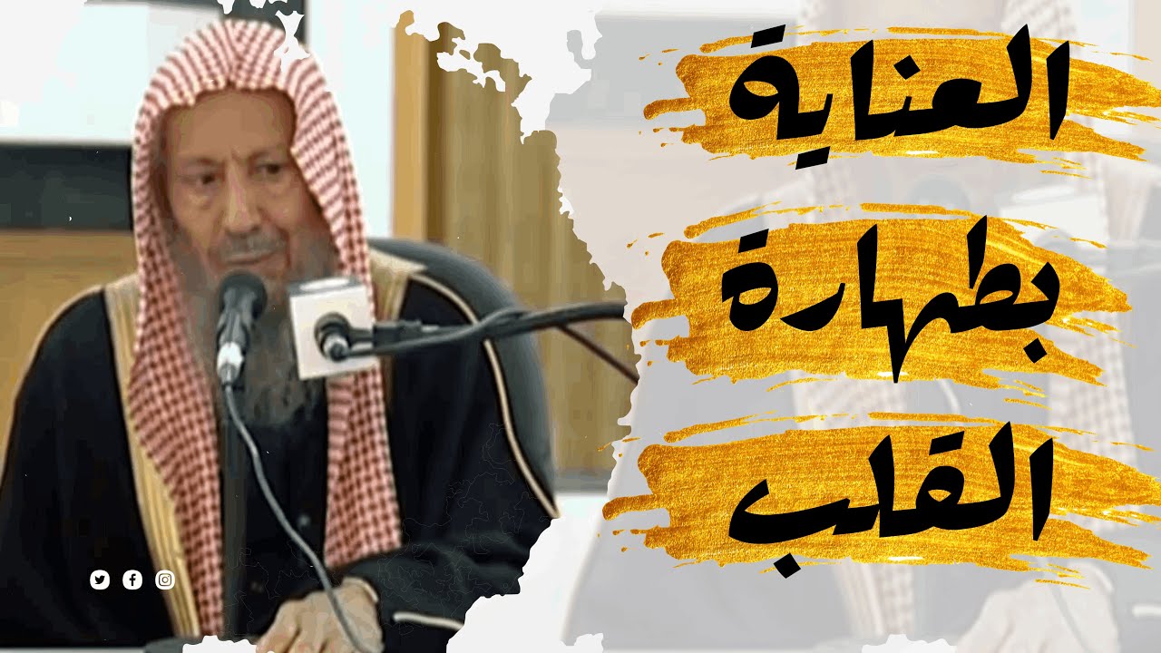 العناية بطهارة القلب ¦ الشيخ صالح بن محمد اللحيدان