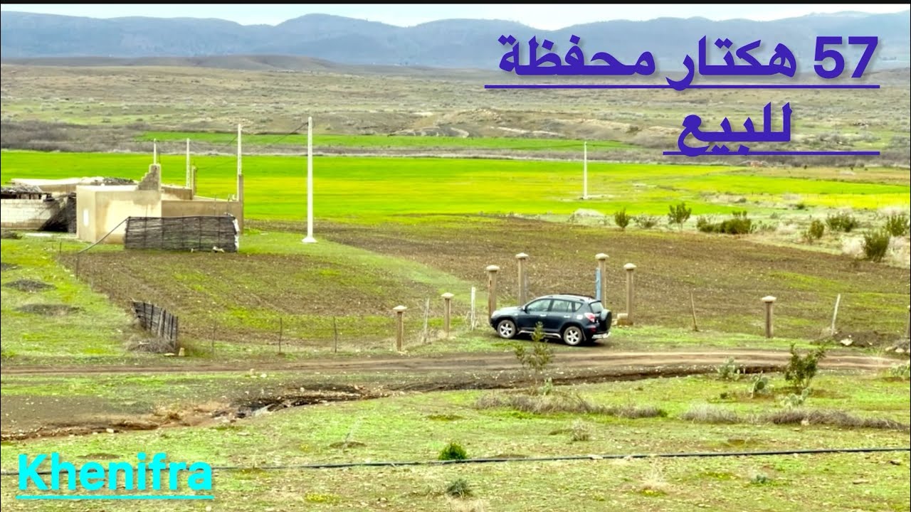 ارض فلاحية محفظة للبيع 57 هكتار مسطحة 5 آبار والكهرباء تمن البيع 8 مليون للهكتار 0678425894