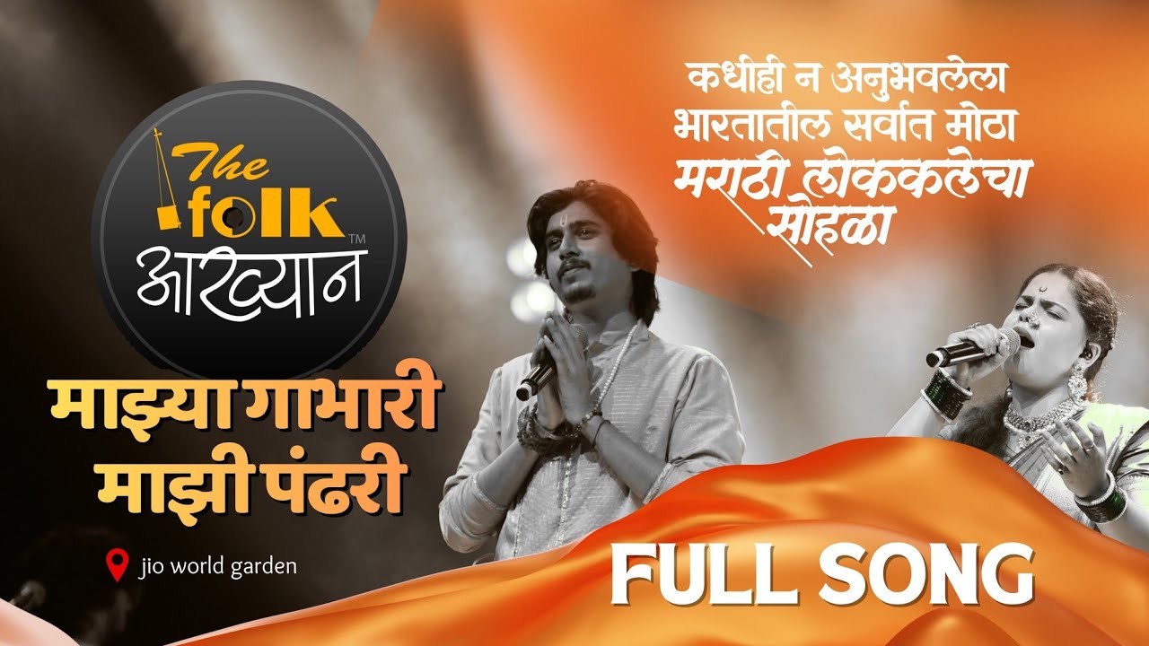 The Folk आख्यान | माझ्या गाभारी, माझी पंढरी | Harsh-Vijay | Ishwar Andhare | Jio World Garden