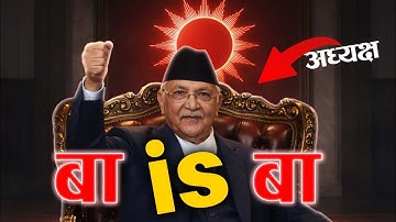 ओलीले यसरी जीते अध्यक्ष।। kp oli ।। yemale