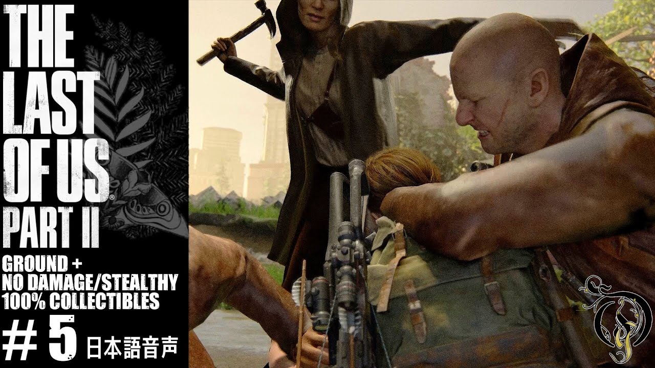 【吹き替え版】The Last of Us Part II - #5・公園～真冬の訪問（GROUND+/100%収集品/NO DAMAGE/STEALTHY）