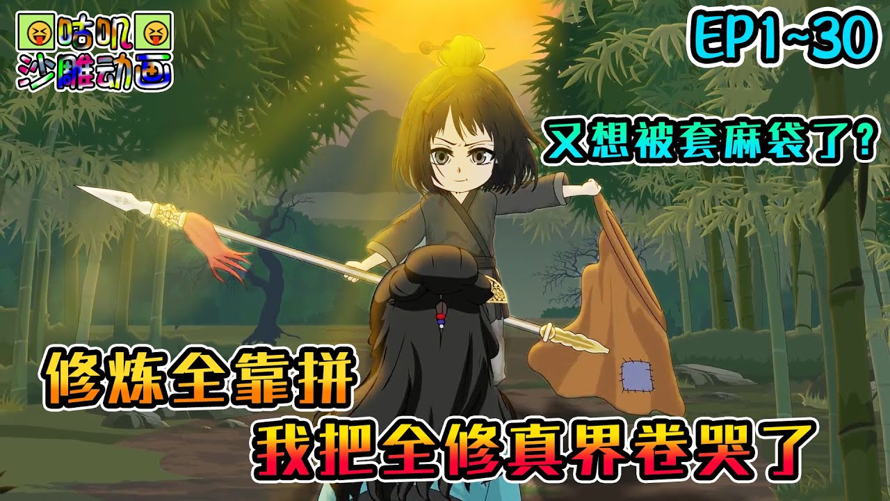 沙雕動畫《修炼全靠拼，我把全修真界卷哭了》EP1~30 修仙毫无天赋全靠熟练度，当努力天时地利人和，那么剩下的只有幸运和眷顾！#咕叽沙雕动画 #动画 #沙雕動畫