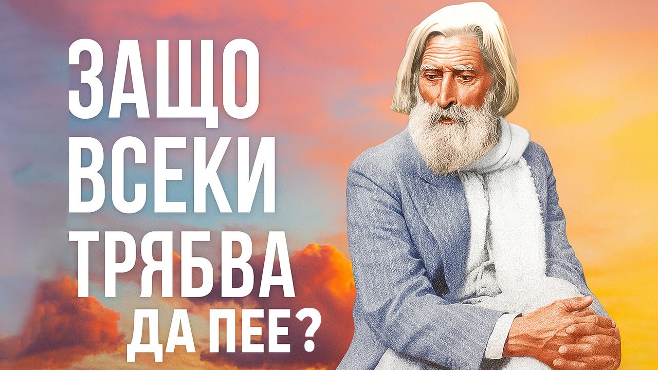 Учителя Петър Дънов за свещеното изкуство на пеенето ~ аудио книга @IstinaBG