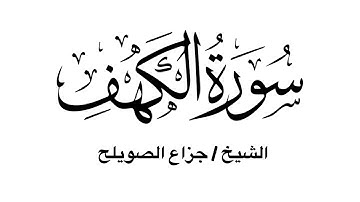 سورة الكهف كاملة - للشيخ جزاع الصويلح
