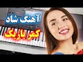 آهنگ بندری شاد کمر باریک با نوازندگی احمد پاکزاد Persian Music