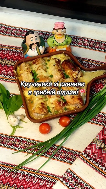 Крученики зі свинини в грибній підливі - YouTube