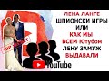 ЛЕНА ЛАНГЕ ШПИОНСКИЕ ИГРЫ ИЛИ КАК МЫ ВСЕМ ЮТУБОМ ЛЕНУ ЗАМУЖ ВЫДАВАЛИ