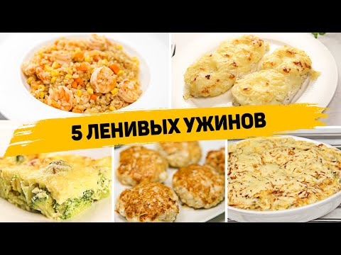 Видео: Ленивые УЖИНЫ на КАЖДЫЙ ДЕНЬ! - 5 Рецептов БЫСТРЫХ и ПРОСТЫХ УЖИНОВ