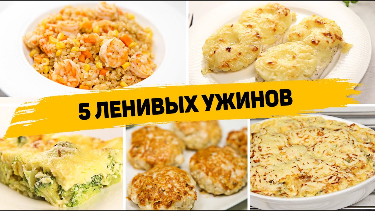 Быстрый ужин: лучшие рецепты быстрых и вкусных блюд