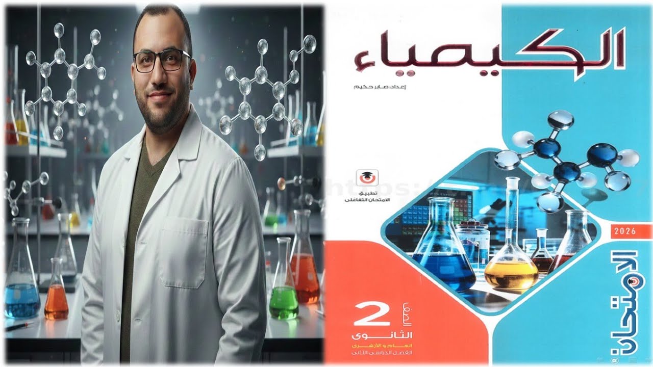 حل كتاب الإمتحان كيمياء 2 ثانوي 2026 الدرس الرابع الروابط واشكال الجزيئات