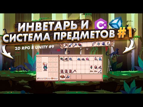 Инвентарь и система предметов  #1 | Создание 2D PixelArt RPG в Unity#9