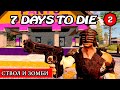 СТВОЛ и ЗОМБИ ! 7 Days to Die АЛЬФА 19 ! #2 (Стрим 2К/RU)