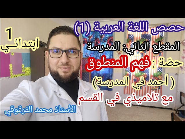 حصة فهم المنطوق ( أحمد في المدرسة) مع تلاميذي في القسم حصص اللغة العربية (1)