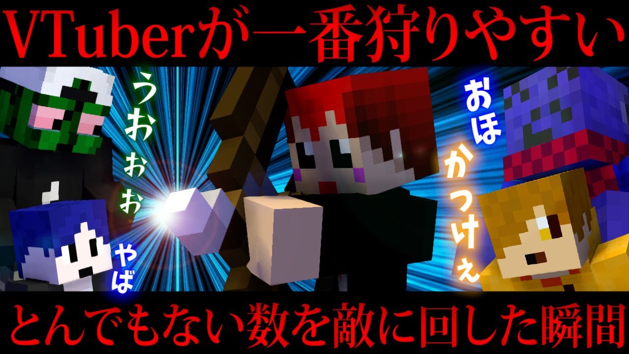 【マイクラバーサス】不殺の赤チーム、なぜかキルランキング上位独占してしまう【赤髪のとも】