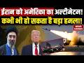 Iran US War: ईरान पर America कर सकता है हमला! CENTCOM | Trump  | Mojtaba Khamene