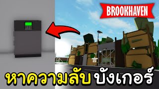 Roblox Brookhaven🏡RP│ที่ลับ ในบ้านที่หลบภัย หลังใหม่!!