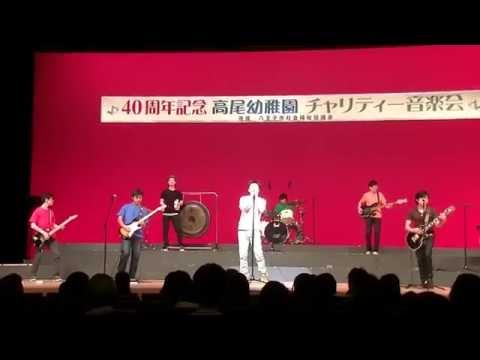第40回高尾幼稚園チャリティー音楽会パパバンド演奏LIFE～目の前の向こうへ～(午前)