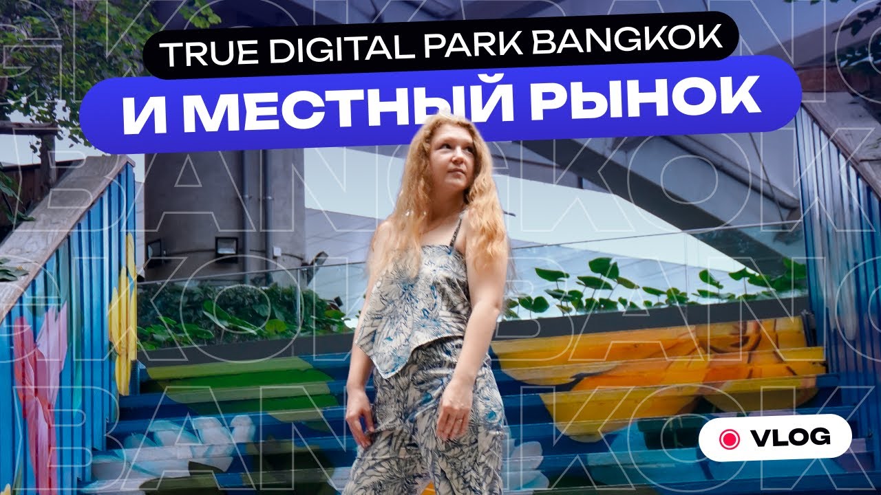 Рынок без туристов и True Digital Park — удивительный контраст!