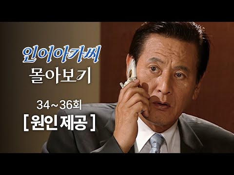 [#인어아가씨/<strong>Miss</strong> <strong>Mermaid</strong>] 34~36회 몰아보기 | 사태를 해결하기 위해 직접 장서희를 만나러 가는 박근형 MBC020813방송