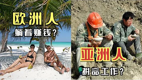 為什麼亞洲人必須拚命工作，而歐洲人可以躺著賺錢？ - 天天要聞