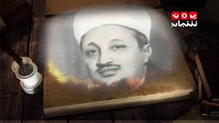 اعلام اليمن | محمد محمود الزبيري " ابو الاحرار | #قناة_يمن_شباب
