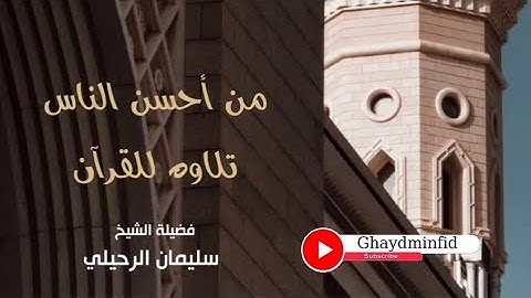 من أحسن الناس تلاوة للقرآن / لفضيلة الشيخ سليمان الرحيلي حفظه الله.