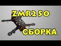 Пошаговая Сборка ZMR250