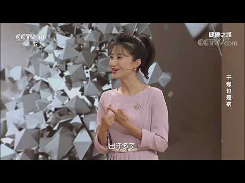 [健康之路]干燥也是病 干燥综合征| CCTV科教