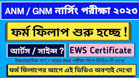 WB ANM GNM ONLINE FORM FILLUP 2023 | GNM ANM PREPARATION 2023 | ANM GNM EWS CERTIFICATE APPLY