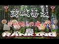 【常陸秋そばの里】茨城県蕎麦ランキングTOP20