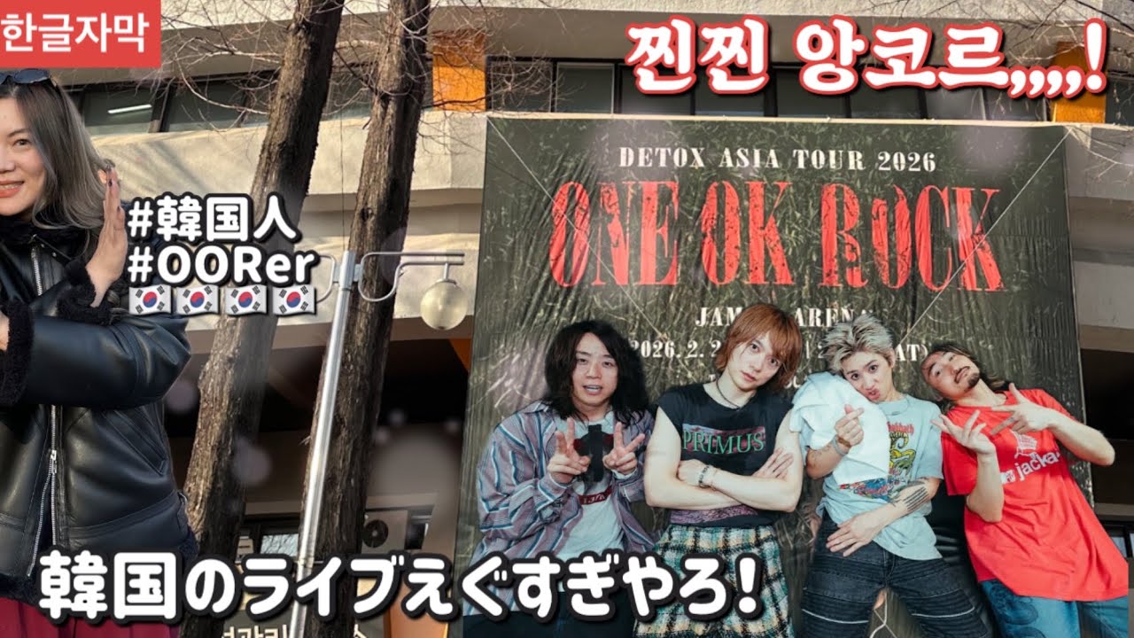 【일본생활】 원오크락 2026년 내한콘 역대급 찐찐 앙코르 콘서트 후기 |  ONE OK ROCK DETOX アジアツアー in 韓国🇰🇷🤘🏼🖤 ライブレビュー #韓国人
