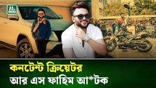 জনরষর মখ আটক কনটনট করযটর আর এস ফহম Rs Fahim Arrest Ntv News