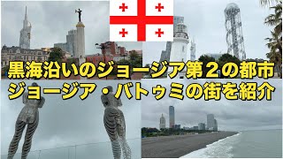 【ユーラシア大陸横断】【ジョージア】　トルコとの国境近く、黒海沿いにあるジョージア第二の都市！　ジョージア・バトゥミってどんな街？？　#ジョージア #georgia #黒海 