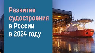 СУДОСТРОЕНИЕ В РОССИИ В 2024 ГОДУ