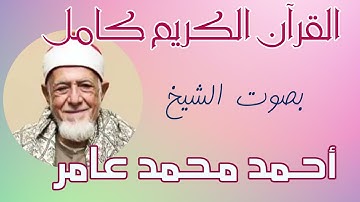 16 سورة النحل للشيخ أحمد محمد عامر   المصحف المرتل تسجيلات الإذاعة المصرية Ahmed Mohammed Amer