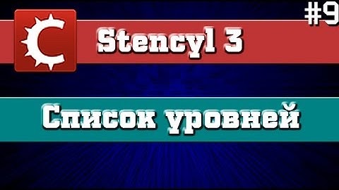 Stencyl 3 - Туториал - Список уровней #9