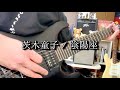 【陰陽座】茨木童子 -Guitar Cover- (15th ALBUM 龍凰童子 より)