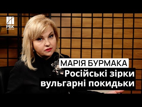 Марія Бурмака: Російська культура породила вбивць 👹