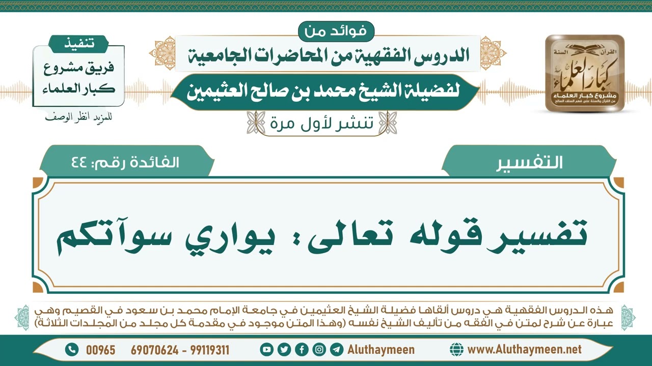 44- تفسير قوله تعالى: يواري سوآتكم II فوائد من الدروس الفقهية من المحاضرات الجامعية لابن عثيمين