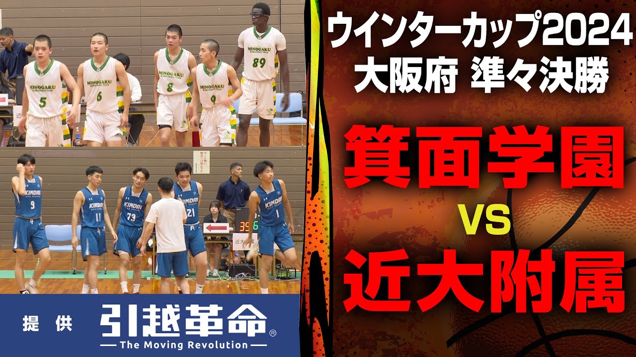 【WC2024/大阪 準々決勝】男子 近畿大学附属高校 VS 箕面学園 9月28日