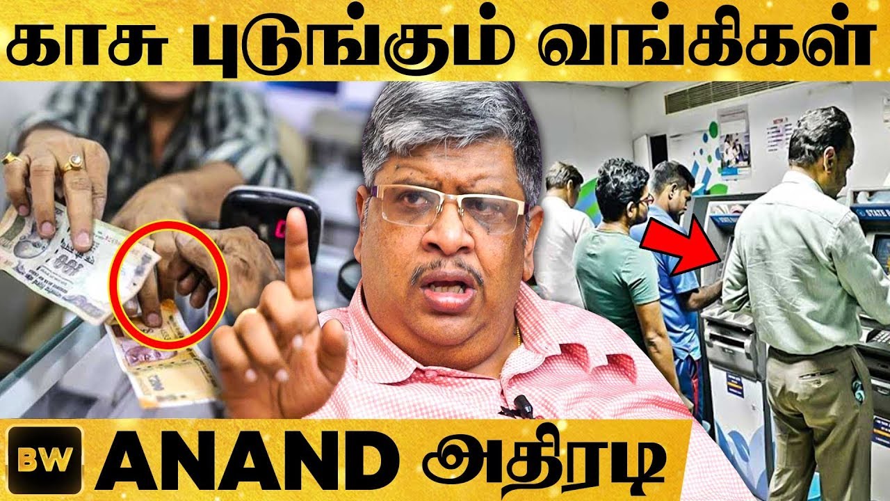 Middle Class -ஐ குறி வைக்கும் வங்கிகள் | Anand Srinivasan ஆவேசப்  பேட்டி | Bank Minimum Balance Rule
