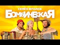 Семён Фролов - Бомбическая (премьера клипа) Все бабы как бабы а моя богиня 3