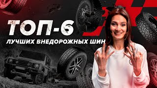 Топ-6 внедорожных шин с реальными отзывами + Розыгрыш!