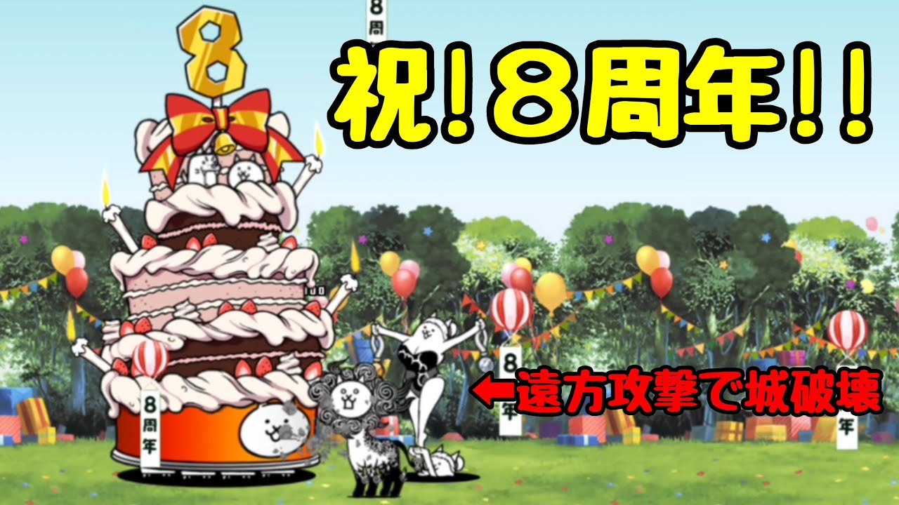 にゃんこ大戦争 祝 8周年 城壊し速攻 Youtube