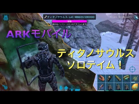 Arkモバイル ティタノサウルスソロテイム ノーカット Youtube