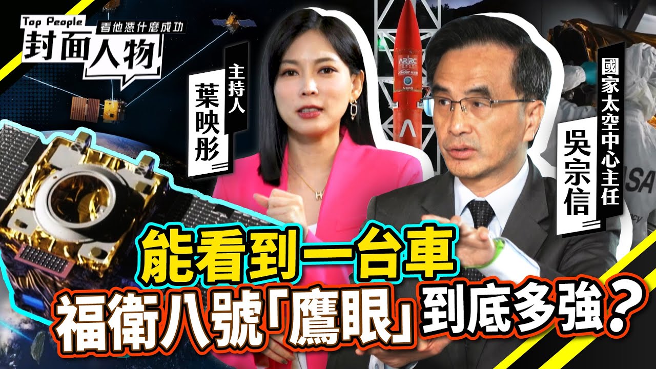 從火箭到衛星 台灣怎麼打進全球太空供應鏈？1公尺神眼升空 台灣造星技術原來這麼強｜#國家太空中心｜#葉映彤｜@cts_toppeople 20251221【封面人物】