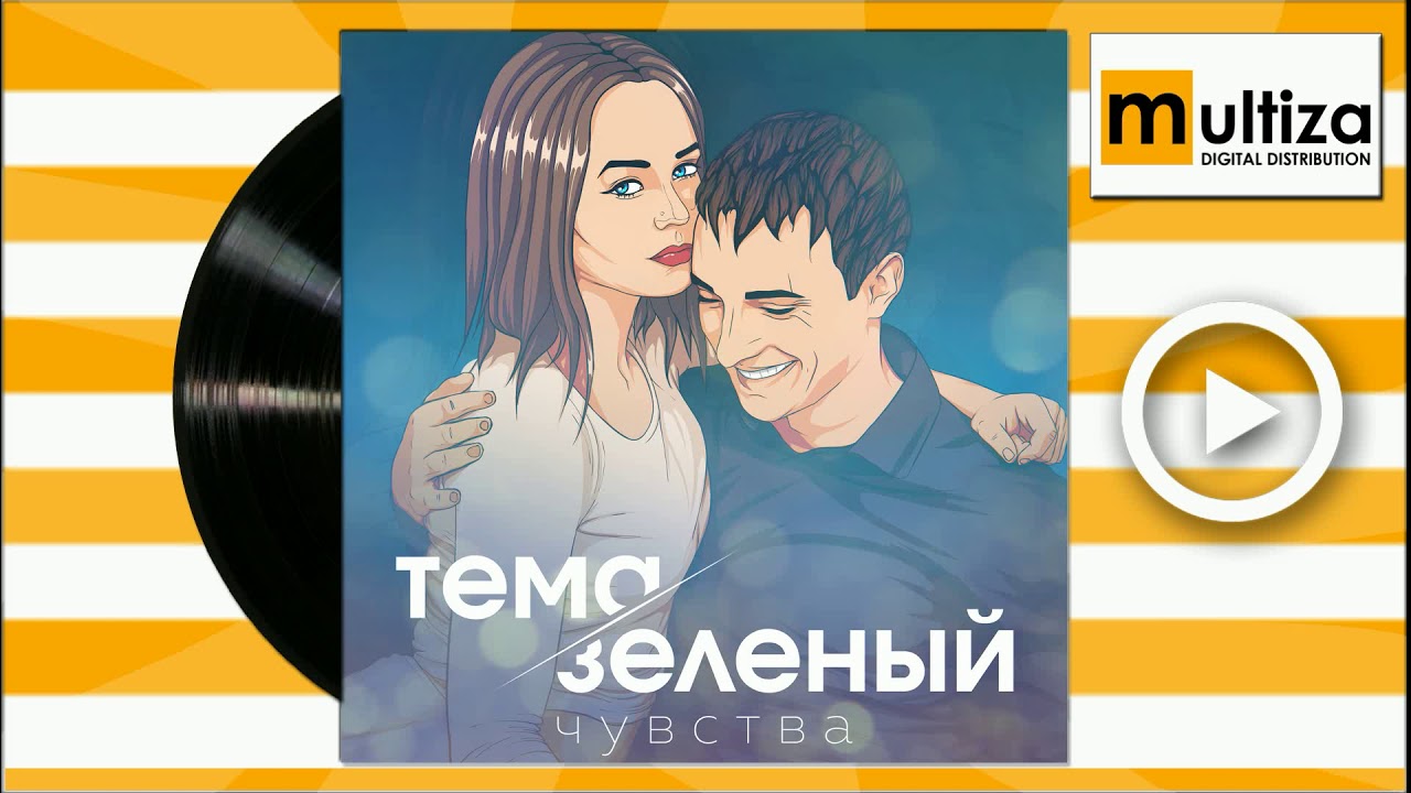 Тема Зеленый  чувства
