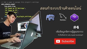 สอนทำระบบร้านค้าออนไลน์ EP.4 เพิ่มข้อมูลจัดการผู้ดูแลระบบ Form Add Admin
